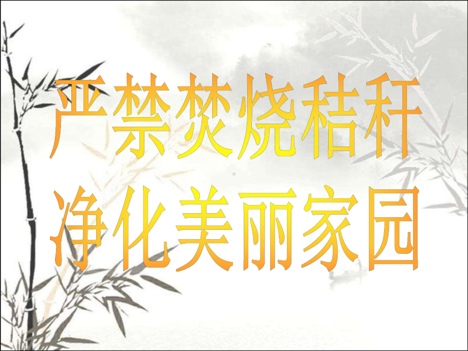 严禁禁烧秸秆-保护环境-课件.ppt_第1页