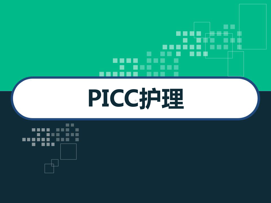 PICC置管与护理-课件.ppt_第1页