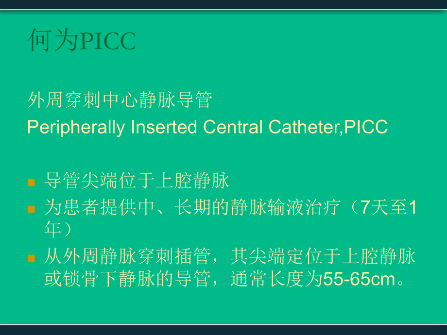 PICC置管与护理-课件.ppt_第2页