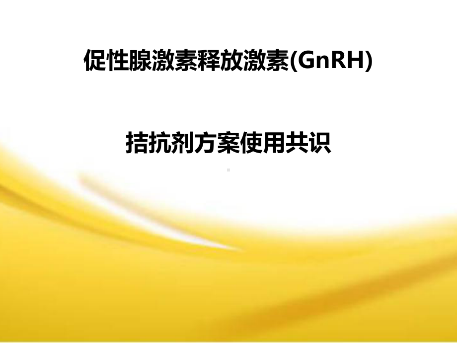 GnRH拮抗剂方案共识课件.pptx_第1页