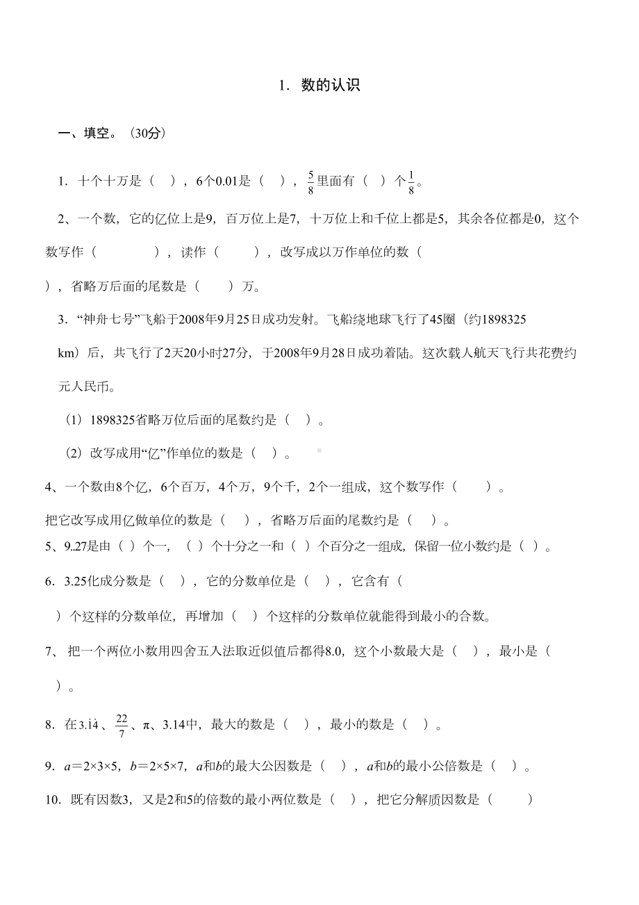 数的认识练习题(DOC 4页).docx_第1页