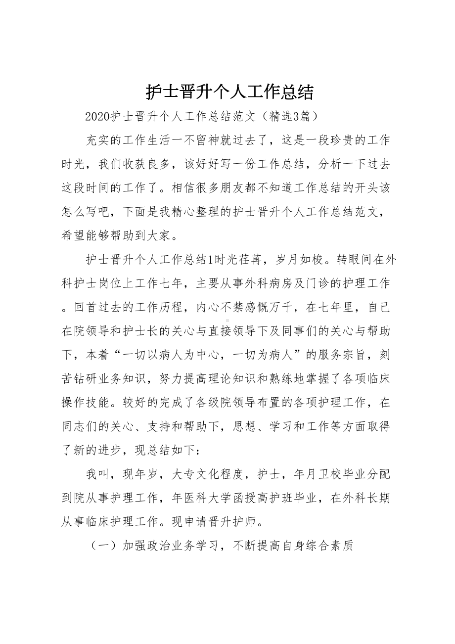 护士晋升个人工作总结(DOC 10页).docx_第1页