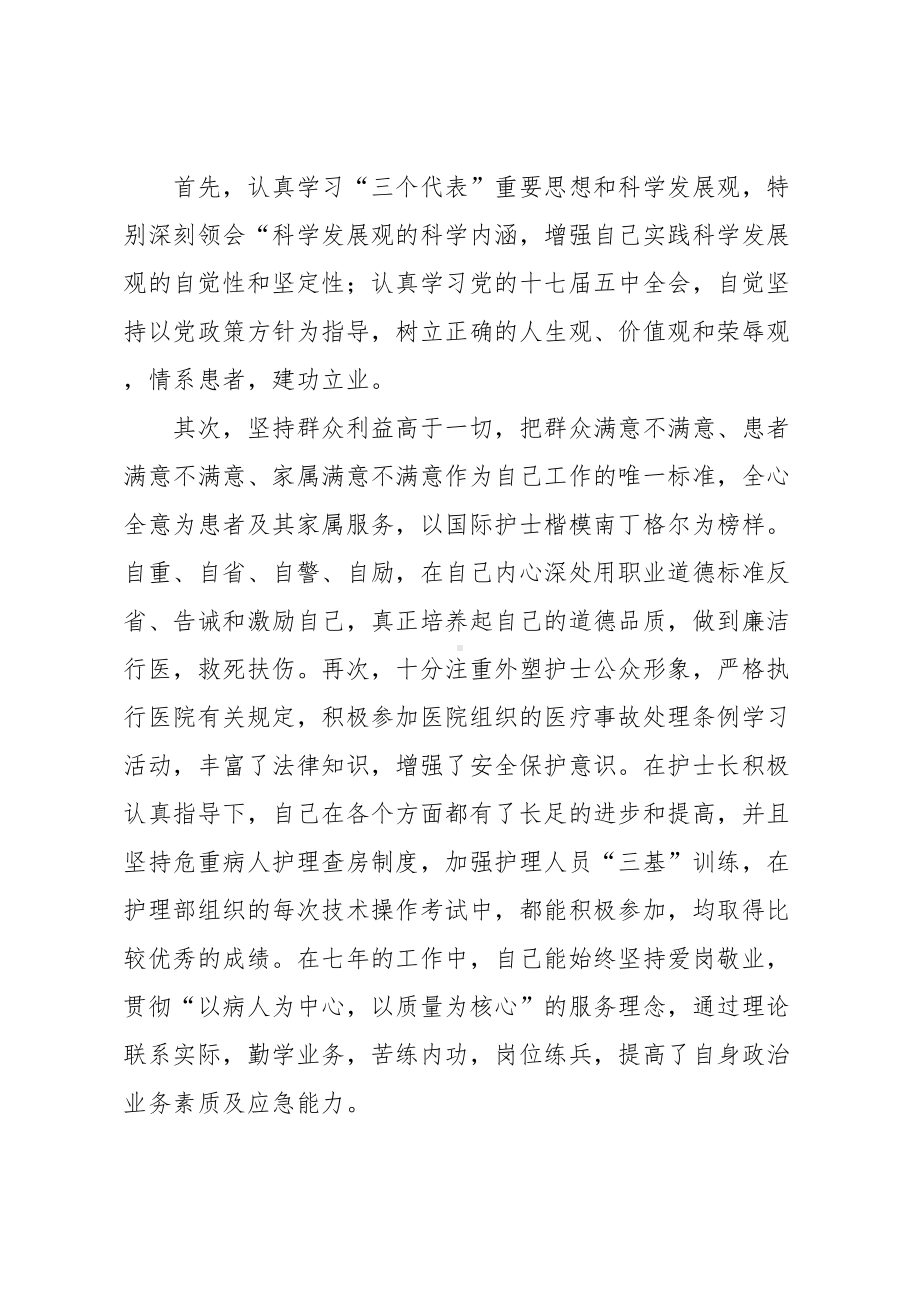 护士晋升个人工作总结(DOC 10页).docx_第2页