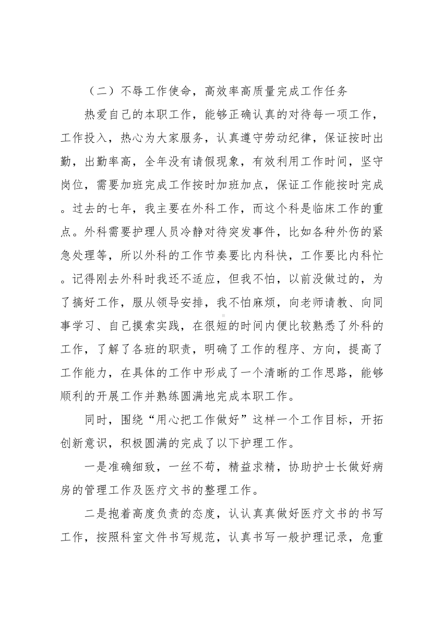 护士晋升个人工作总结(DOC 10页).docx_第3页