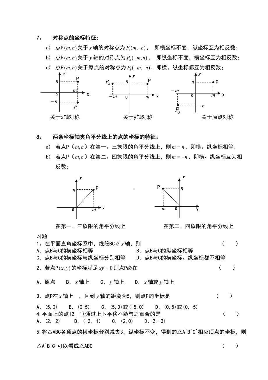 新人教版七年级数学下册平面直角坐标系知识点归纳及例题(DOC 4页).doc_第2页