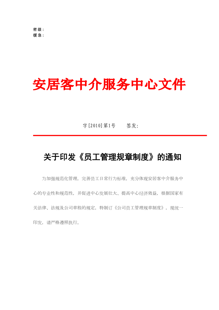 房屋中介公司员工管理规章制度(DOC 7页).doc_第1页