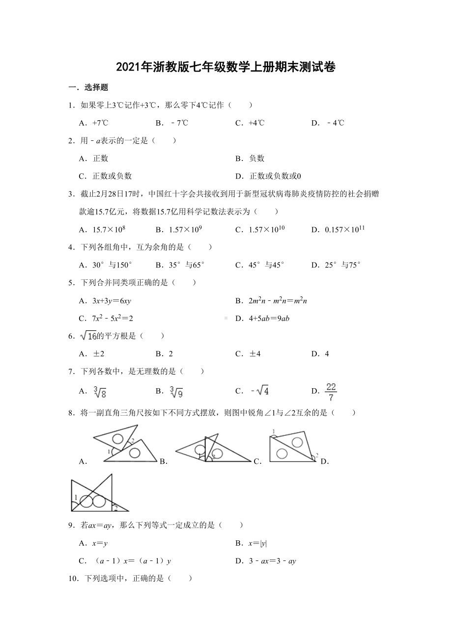 浙教版七年级上册期末数学测试卷(DOC 14页).doc_第1页