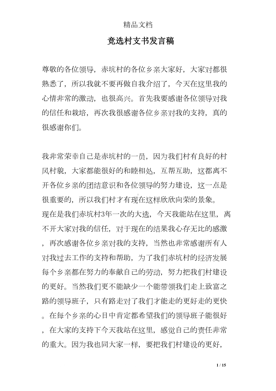 竞选村支书发言稿(DOC 15页).doc_第1页