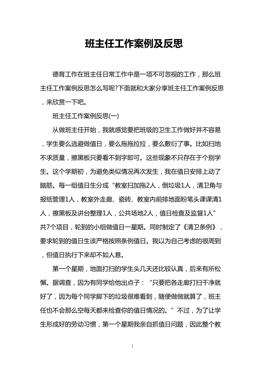 班主任工作案例及反思(DOC 11页).doc_第1页