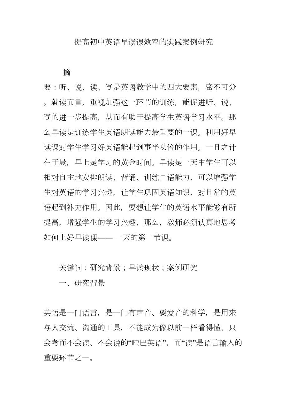 提高初中英语早读课效率的实践案例研究(DOC 10页).doc_第1页