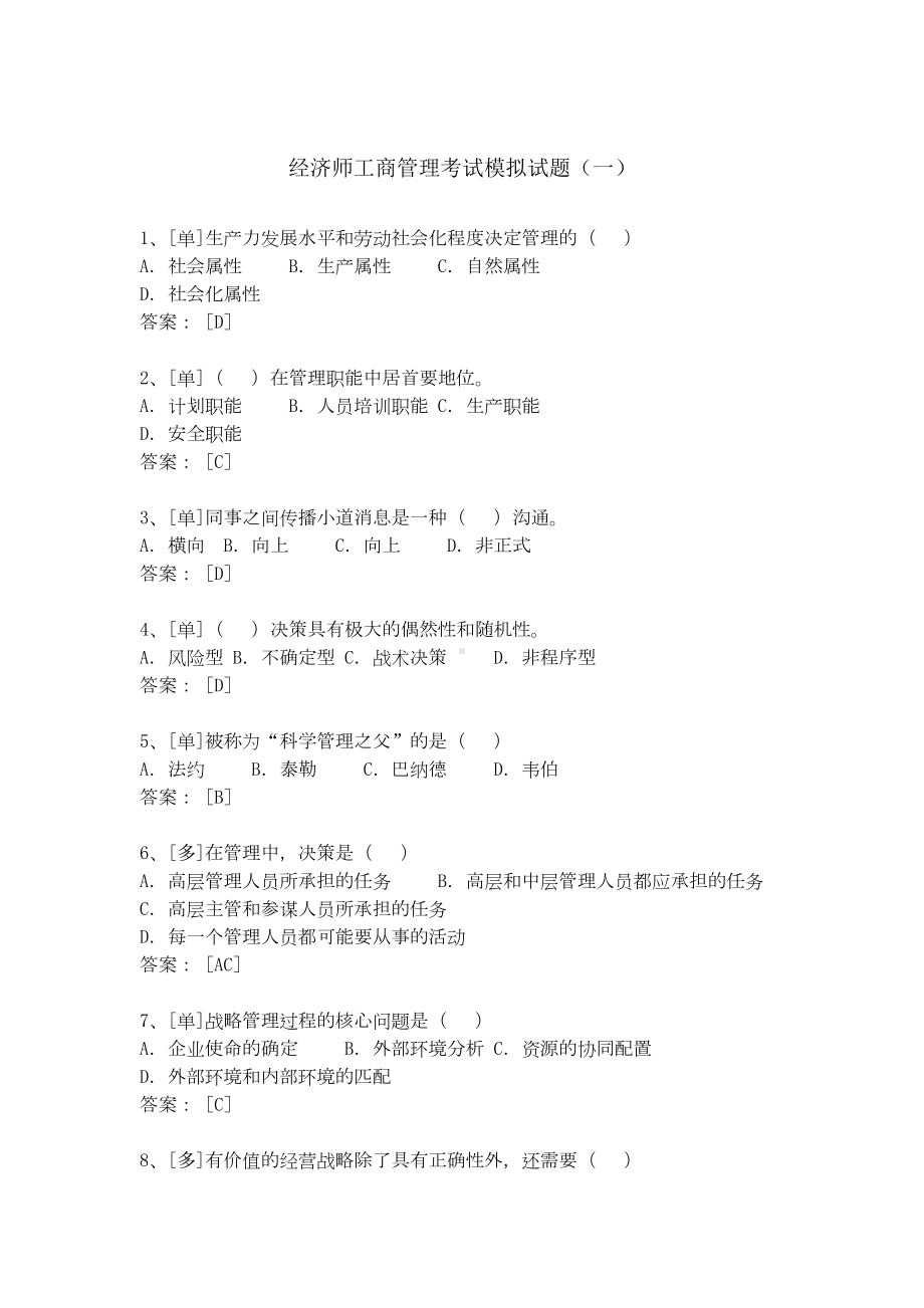 最新中级经济师工商管理考试模拟试题(一)及答案(DOC 4页).doc_第1页