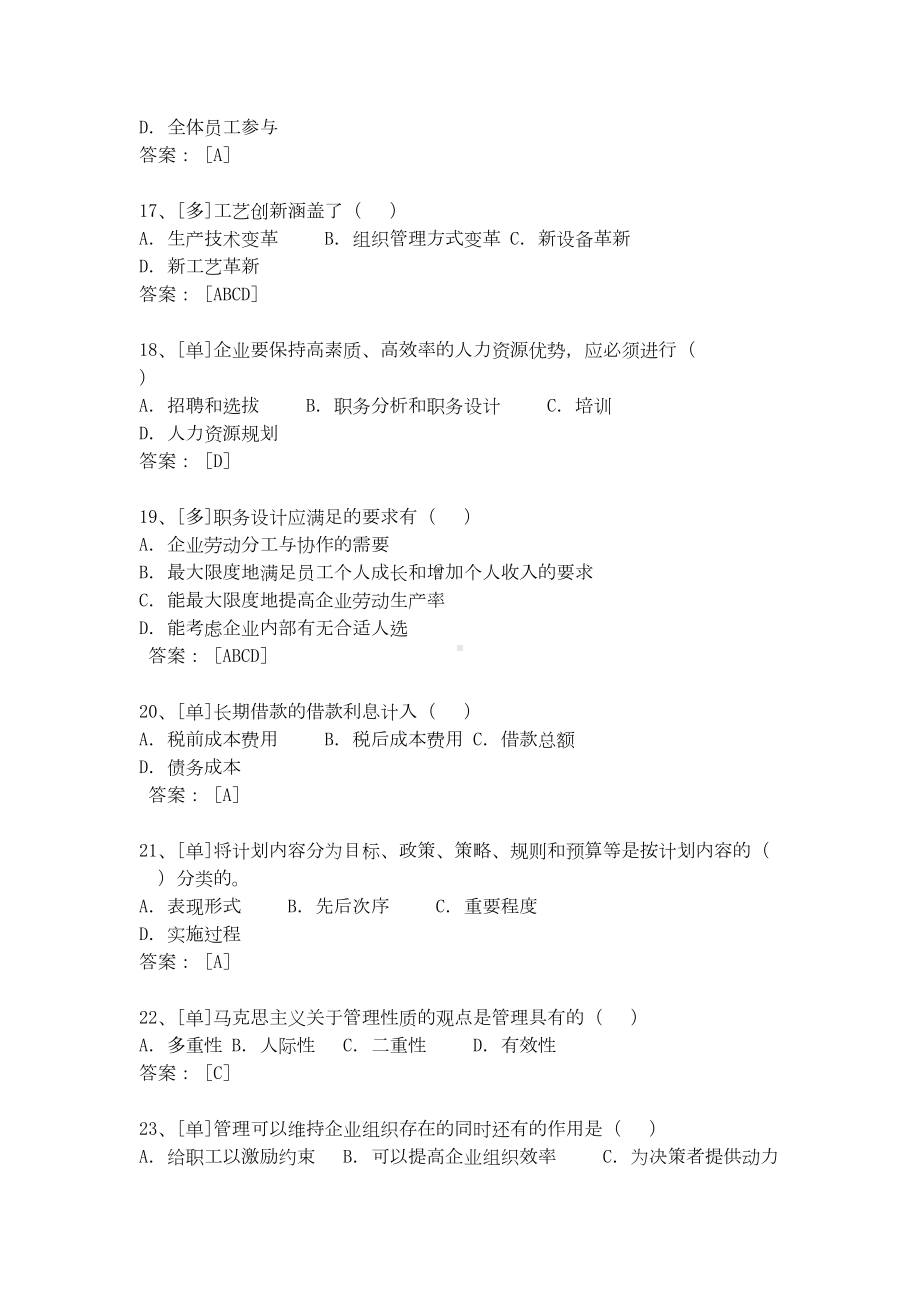 最新中级经济师工商管理考试模拟试题(一)及答案(DOC 4页).doc_第3页