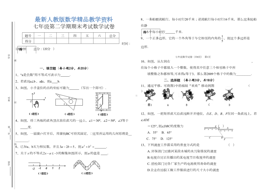 最新七年级第二学期期末考试数学试卷(DOC 5页).doc_第1页