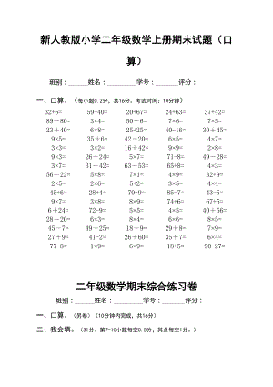 新人教版小学二年级数学上册期末试题(口算)(DOC 5页).doc