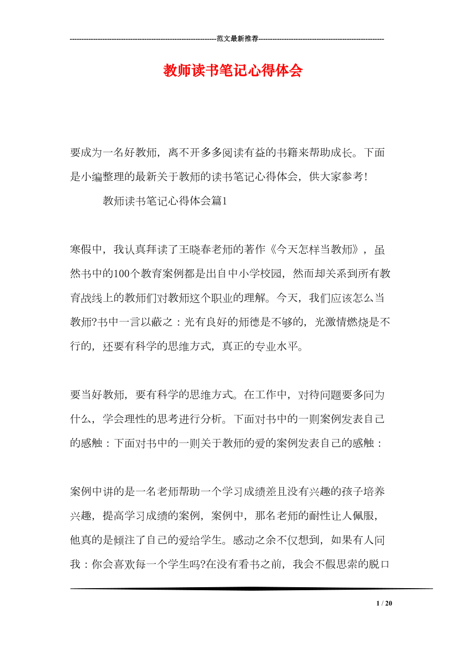 教师读书笔记心得体会(DOC 20页).doc_第1页