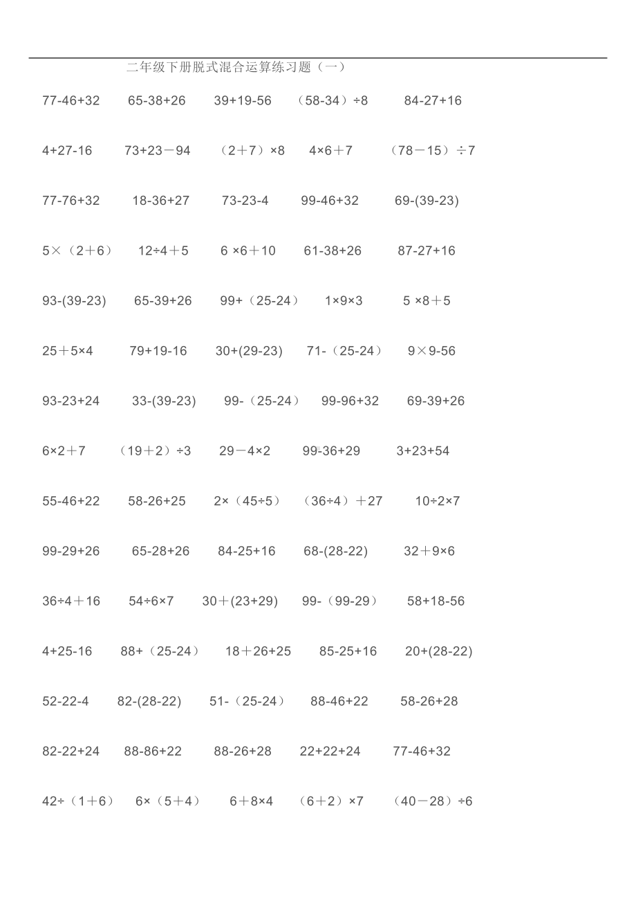 最新二年级下册混合运算练习题17189(DOC 11页).doc_第1页