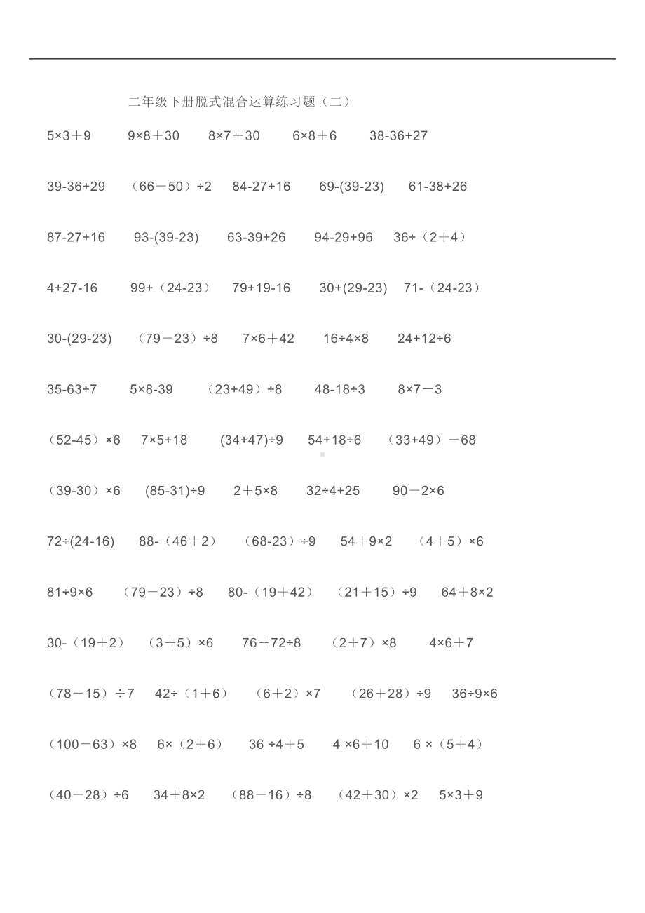 最新二年级下册混合运算练习题17189(DOC 11页).doc_第2页