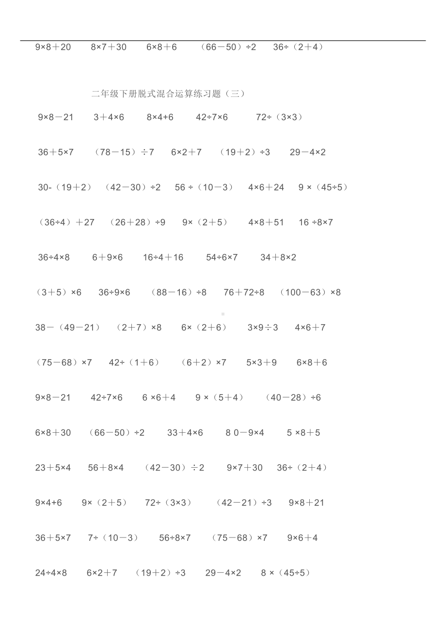 最新二年级下册混合运算练习题17189(DOC 11页).doc_第3页