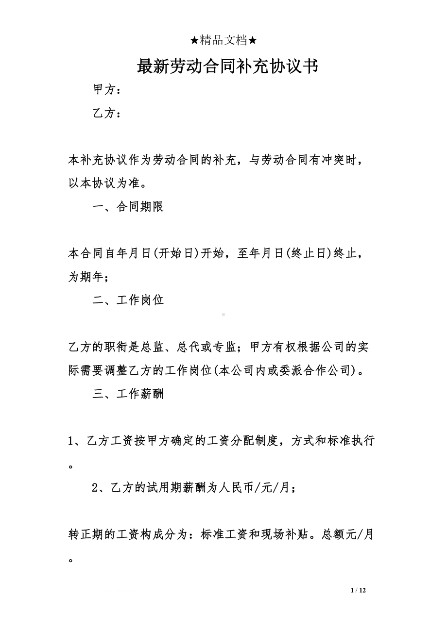 最新劳动合同补充协议书(DOC 12页).doc_第1页