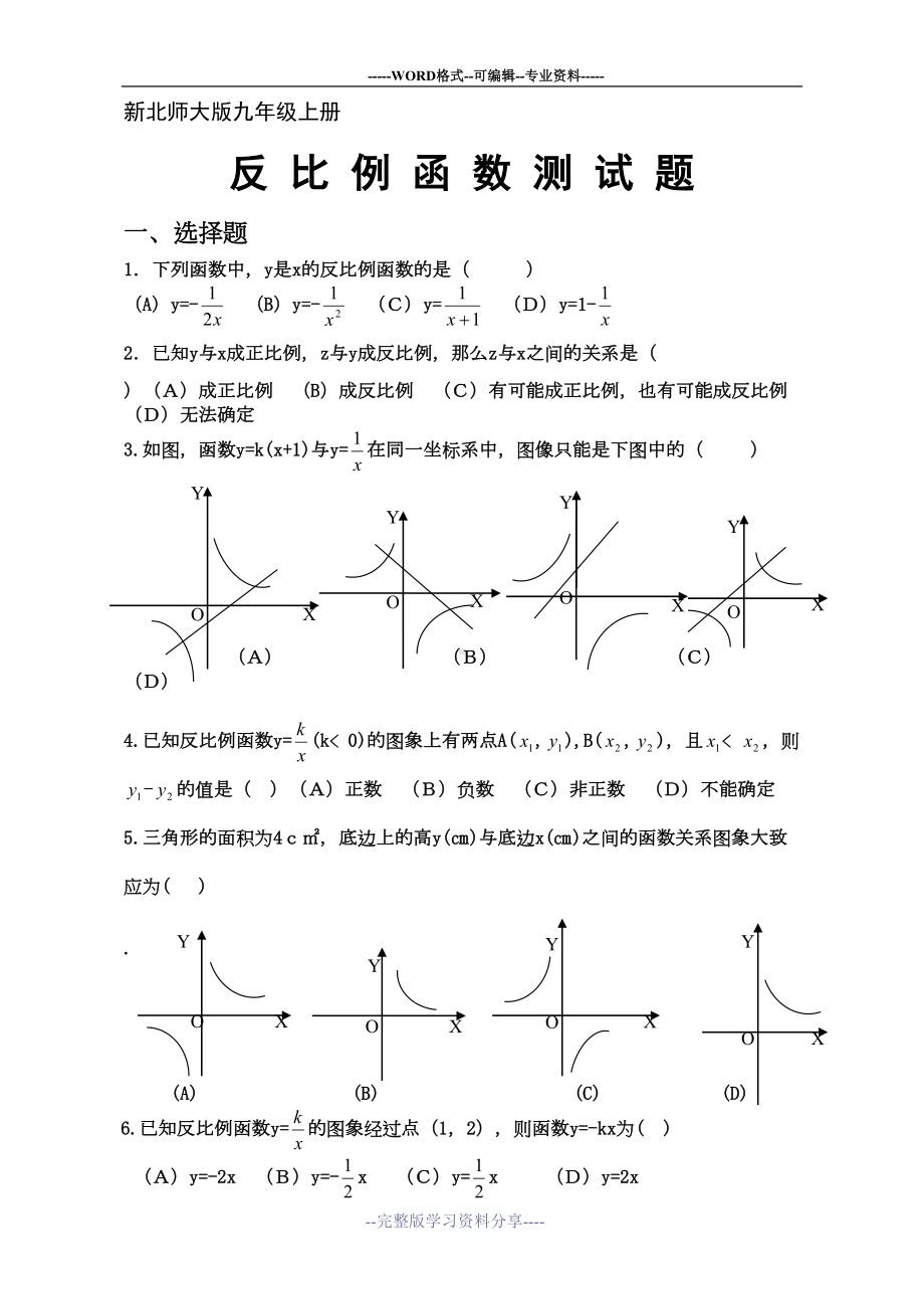 新北师大版九年级上册反比例函数测试题(DOC 4页).doc_第1页