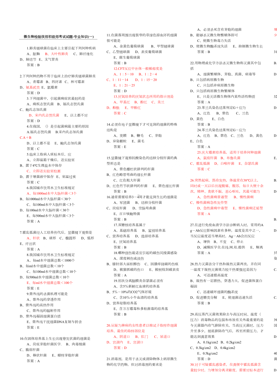 微生物检验技师初级师考试试题(DOC 13页).doc_第1页