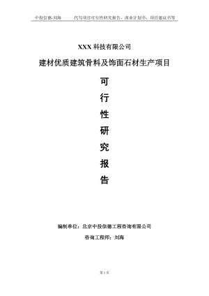 建材优质建筑骨料及饰面石材生产项目可行性研究报告写作模板定制代写.doc