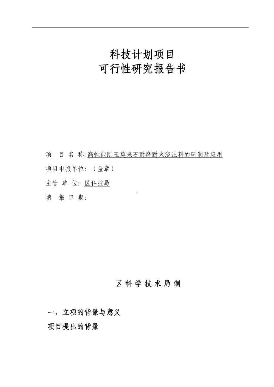 科技计划项目可行性研究报告试卷教案(DOC 33页).doc_第1页