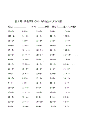 幼儿园大班数学测试20以内加减法口算练习题13套(DOC 19页).doc