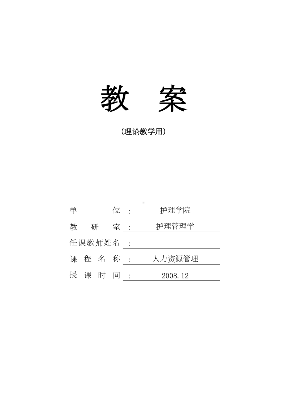 护理管理学教案-第五章人力资源管理教案(DOC 14页).doc_第1页