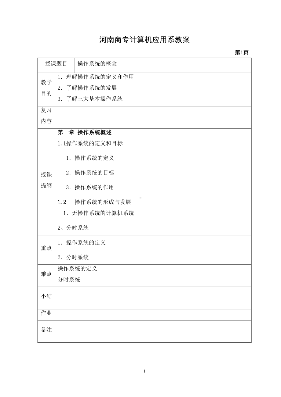 操作系统教案资料(DOC 29页).doc_第2页