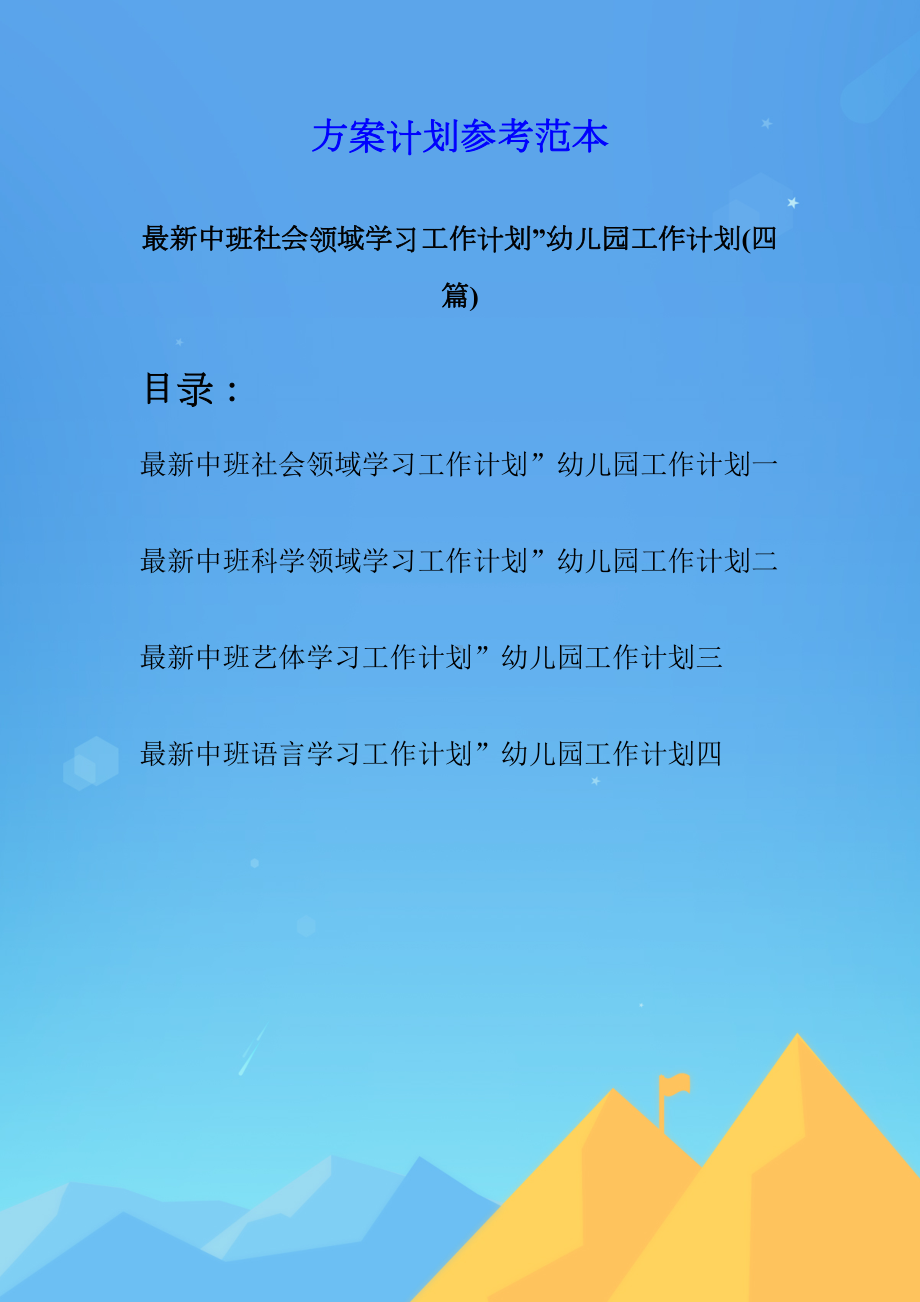 最新中班社会领域学习工作计划”幼儿园工作计划(四篇)(DOC 11页).docx_第1页