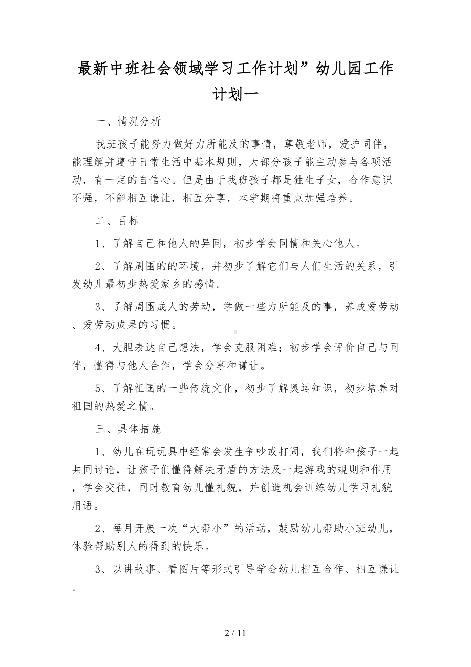 最新中班社会领域学习工作计划”幼儿园工作计划(四篇)(DOC 11页).docx_第2页