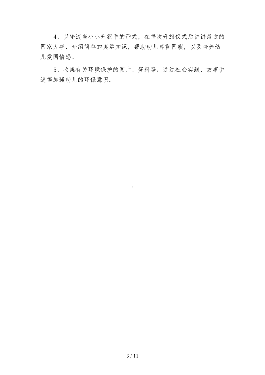 最新中班社会领域学习工作计划”幼儿园工作计划(四篇)(DOC 11页).docx_第3页