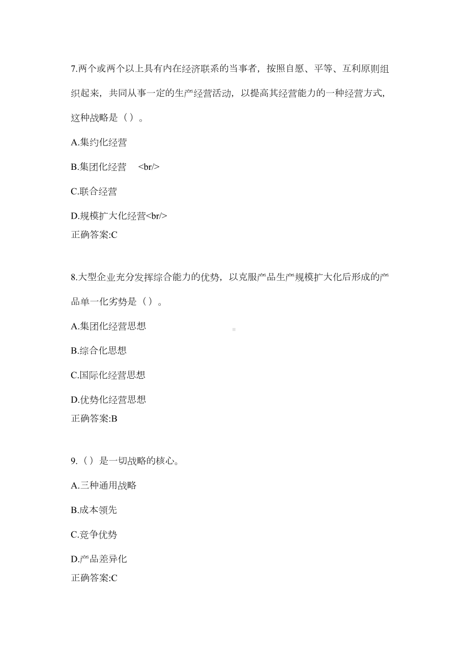 某大学2020年4月《战略管理》作业机考参考答案(DOC 10页).docx_第3页