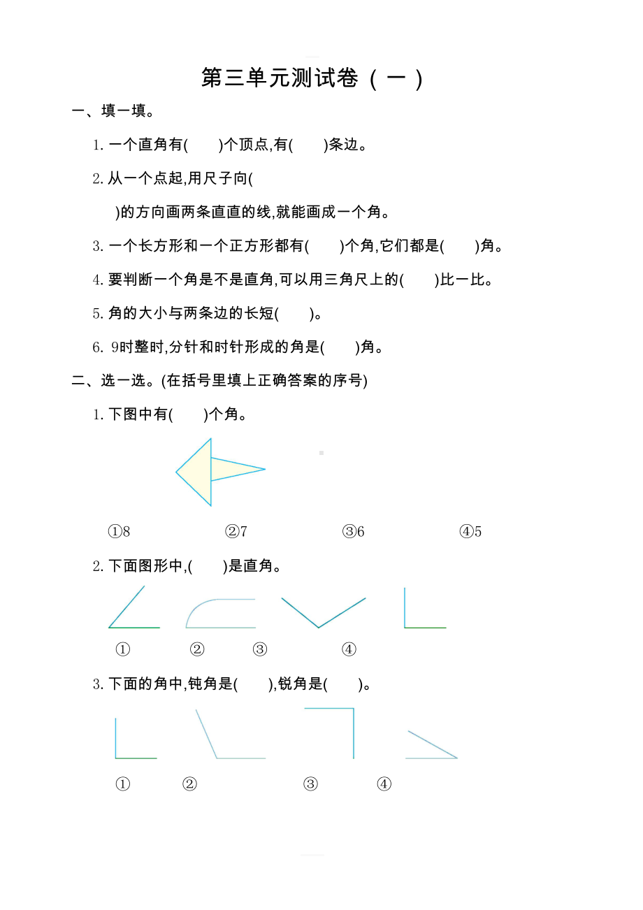 新人教版小学二年级数学上册-第三单元测试卷(一)(DOC 4页).doc_第1页