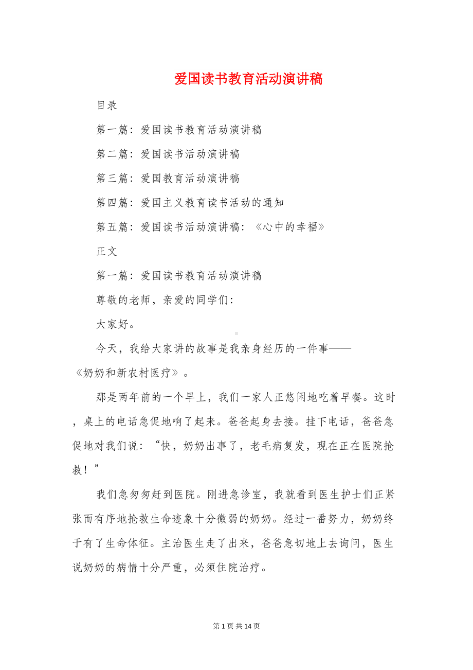 爱国读书教育活动演讲稿(多篇范文)(DOC 13页).doc_第1页