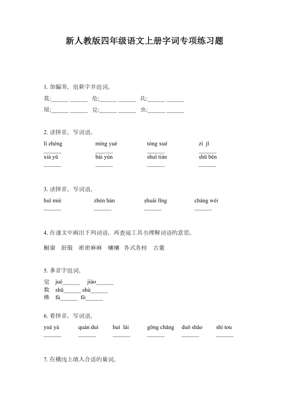 新人教版四年级语文上册字词专项练习题(DOC 4页).doc_第1页