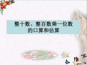 三年级数学上册11整十数、整百数乘一位数的口算课件.ppt