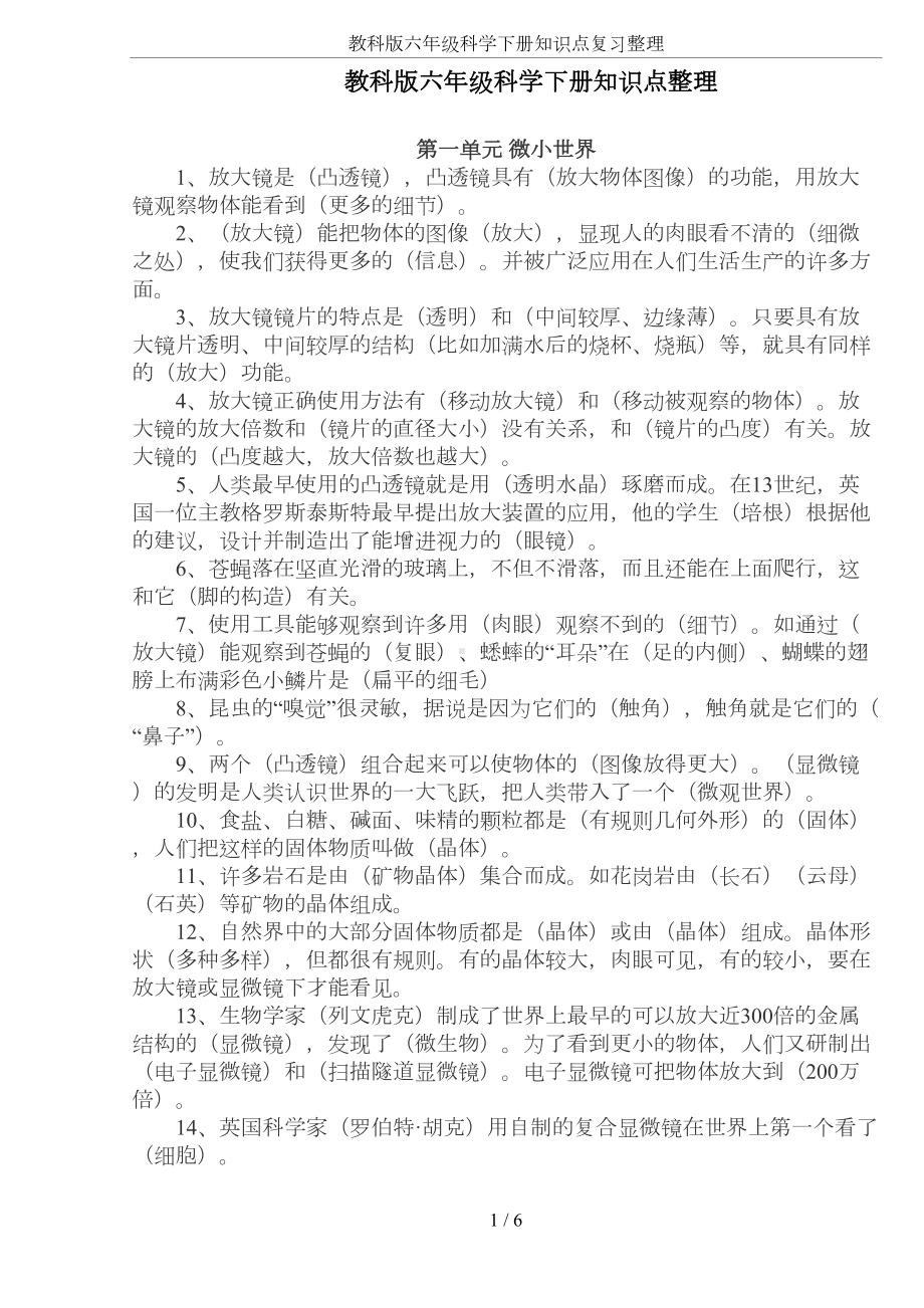 教科版六年级科学下册知识点复习整理(DOC 6页).docx_第1页