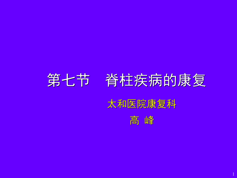 《脊柱疾病的康复》课件.ppt_第1页