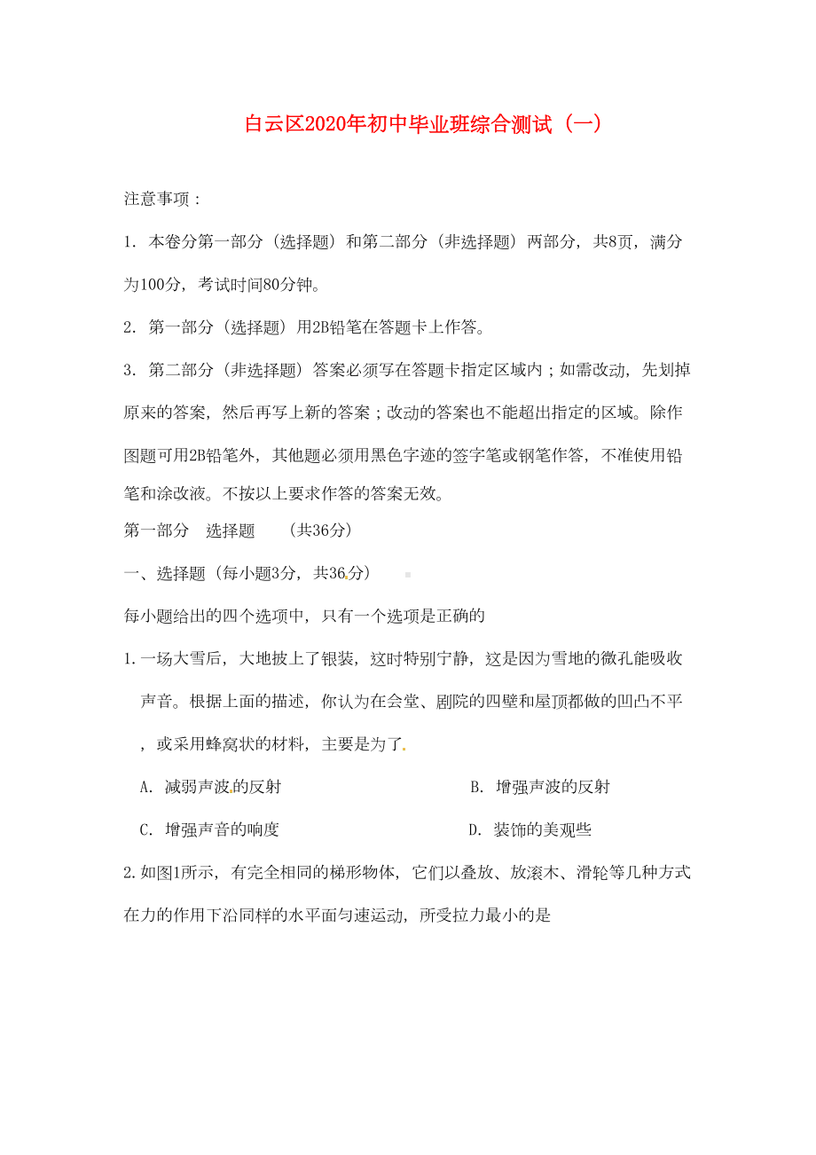 广东省广州市白云区2020年九年级物理中考一模综合试题(DOC 15页).doc_第1页