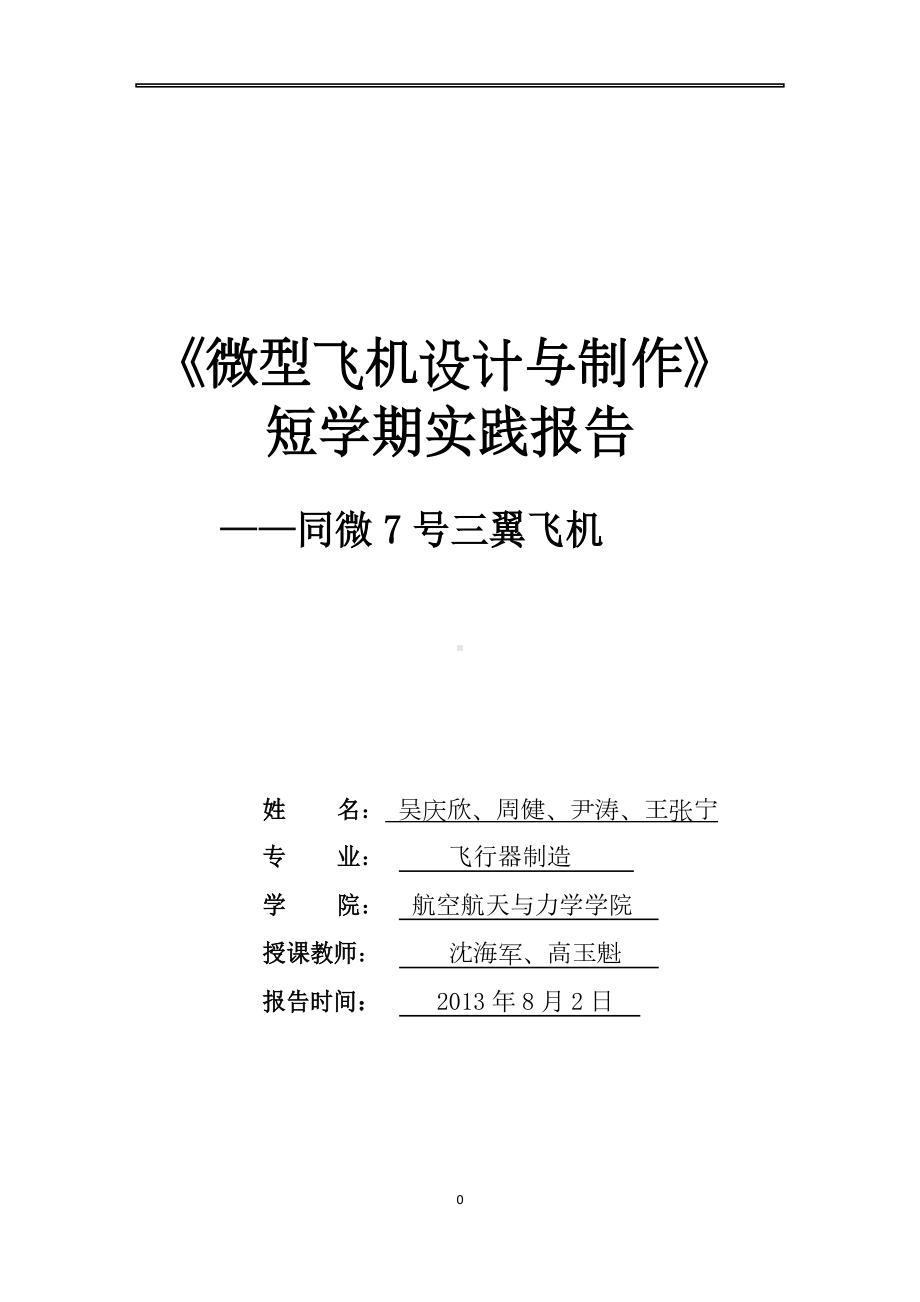 微型飞机设计与制作实践报告(DOC 45页).docx_第1页