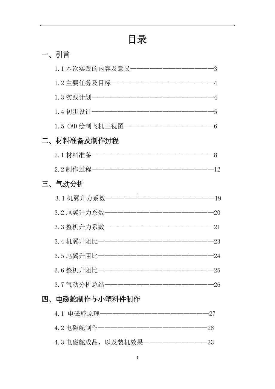 微型飞机设计与制作实践报告(DOC 45页).docx_第2页