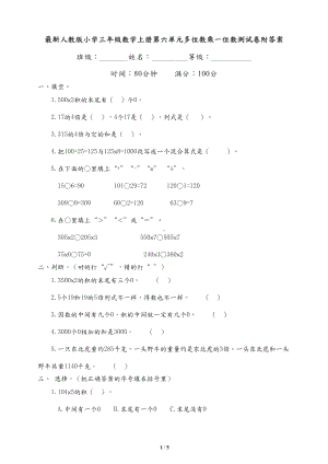 最新人教版小学三年级数学上册第六单元多位数乘一位数测试卷附答案(DOC 6页).doc