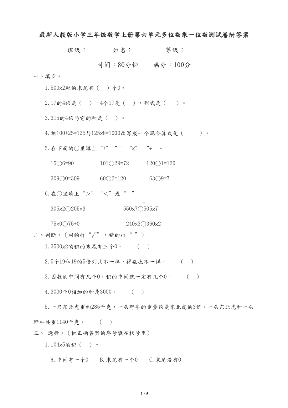 最新人教版小学三年级数学上册第六单元多位数乘一位数测试卷附答案(DOC 6页).doc_第1页