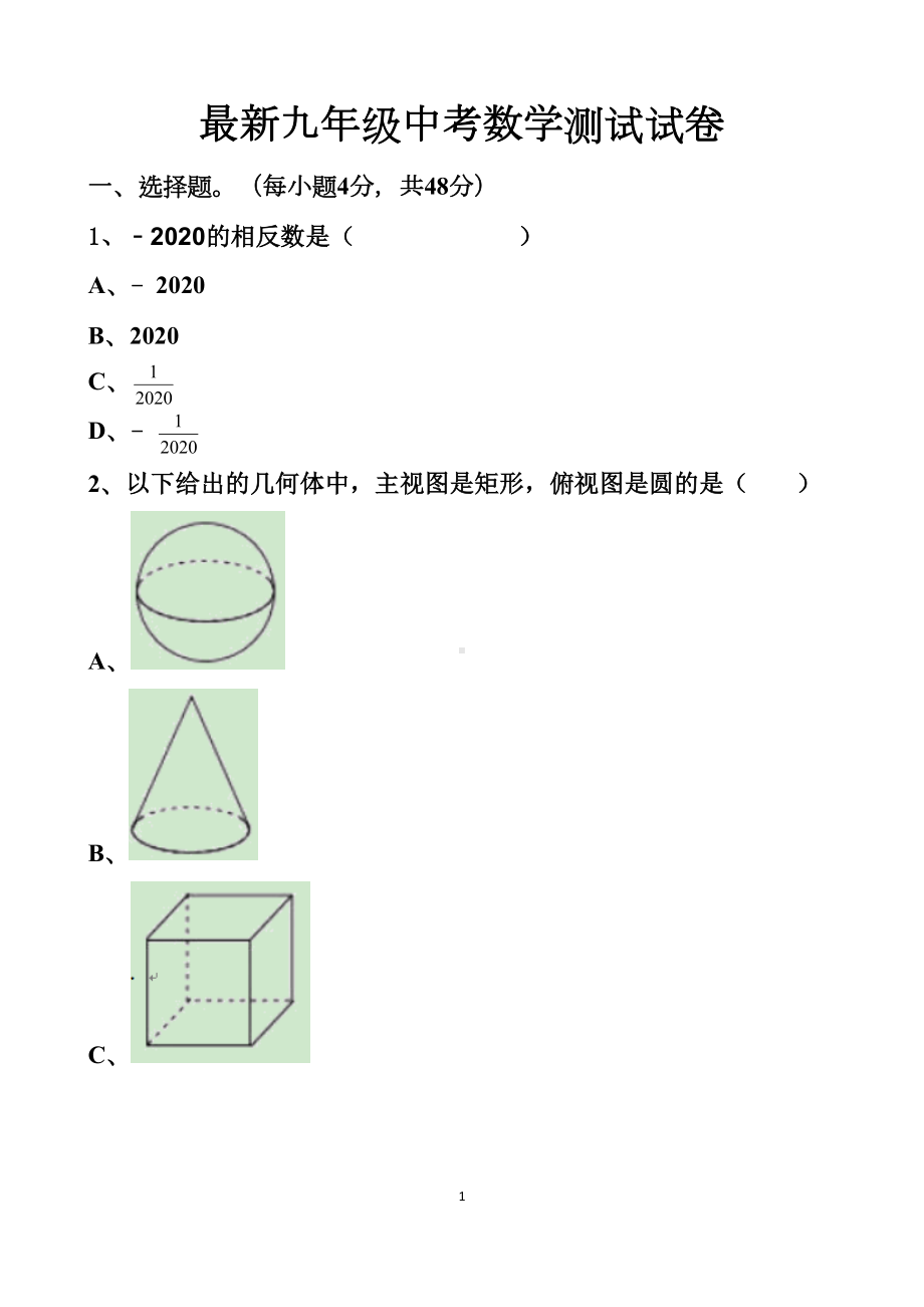 最新北师大版九年级中考数学模拟试题以及答案(2套题)(DOC 109页).docx_第1页