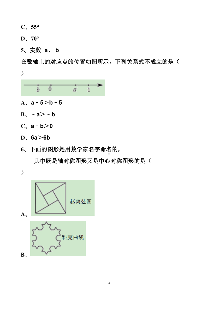 最新北师大版九年级中考数学模拟试题以及答案(2套题)(DOC 109页).docx_第3页