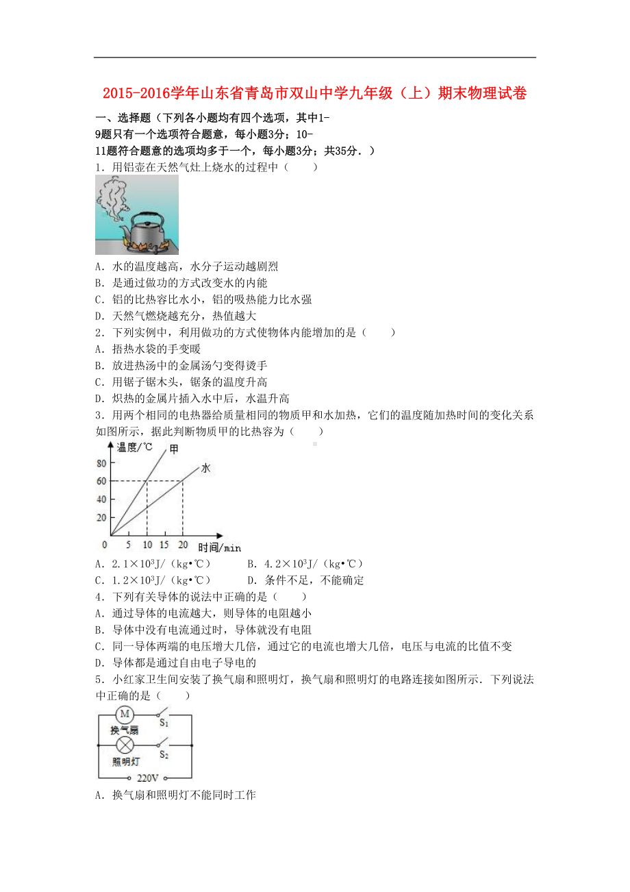 山东省青岛市届九年级物理上学期期末试卷(含解析)新人教版(DOC 22页).doc_第1页