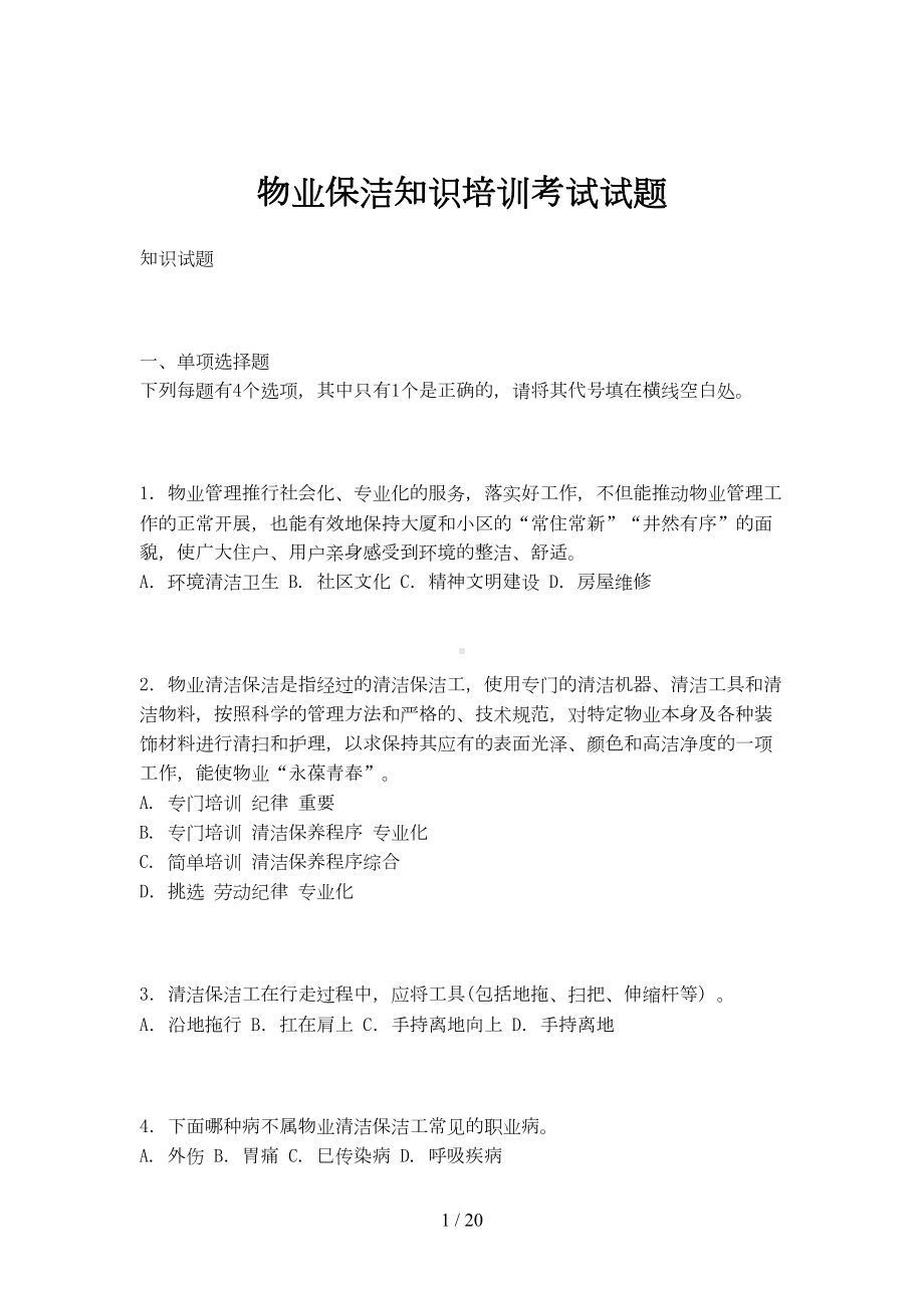 物业保洁知识培训考试试题(DOC 20页).doc_第1页