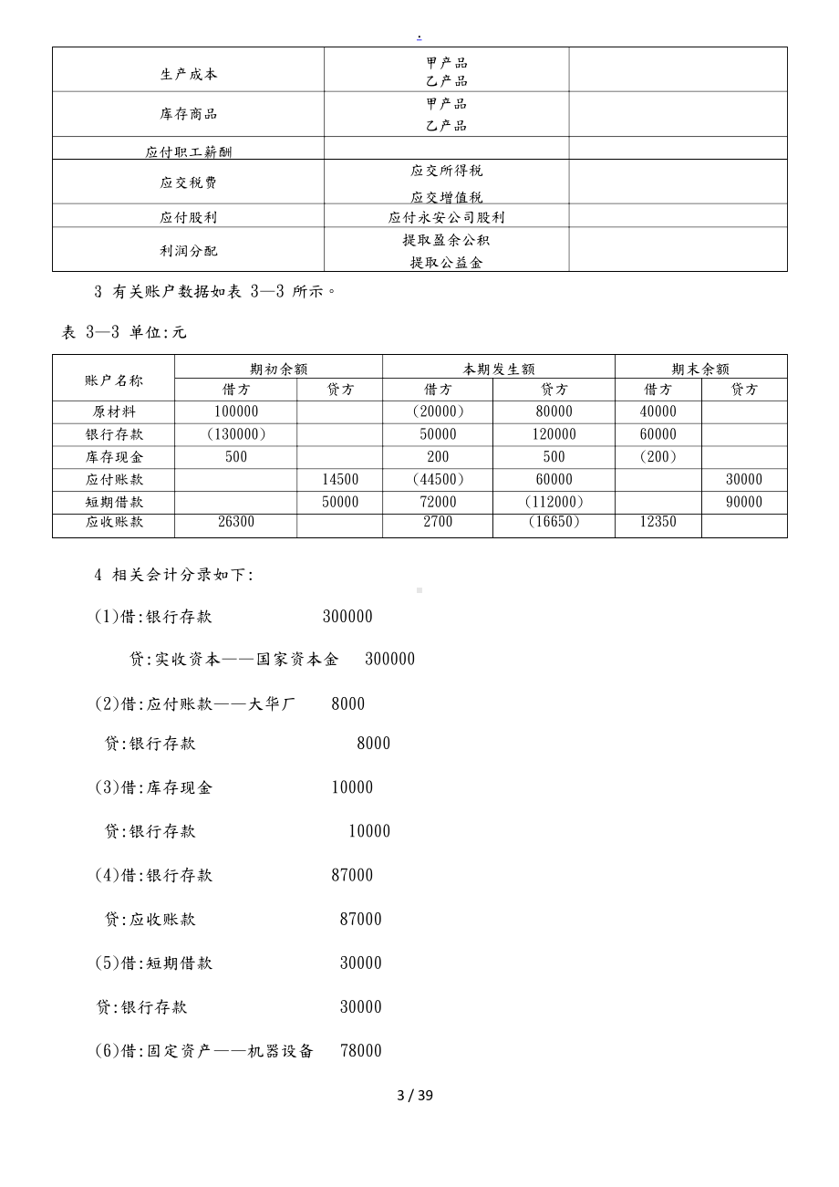 《会计学基础(第四版)》课后练习题参考答案.docx_第3页